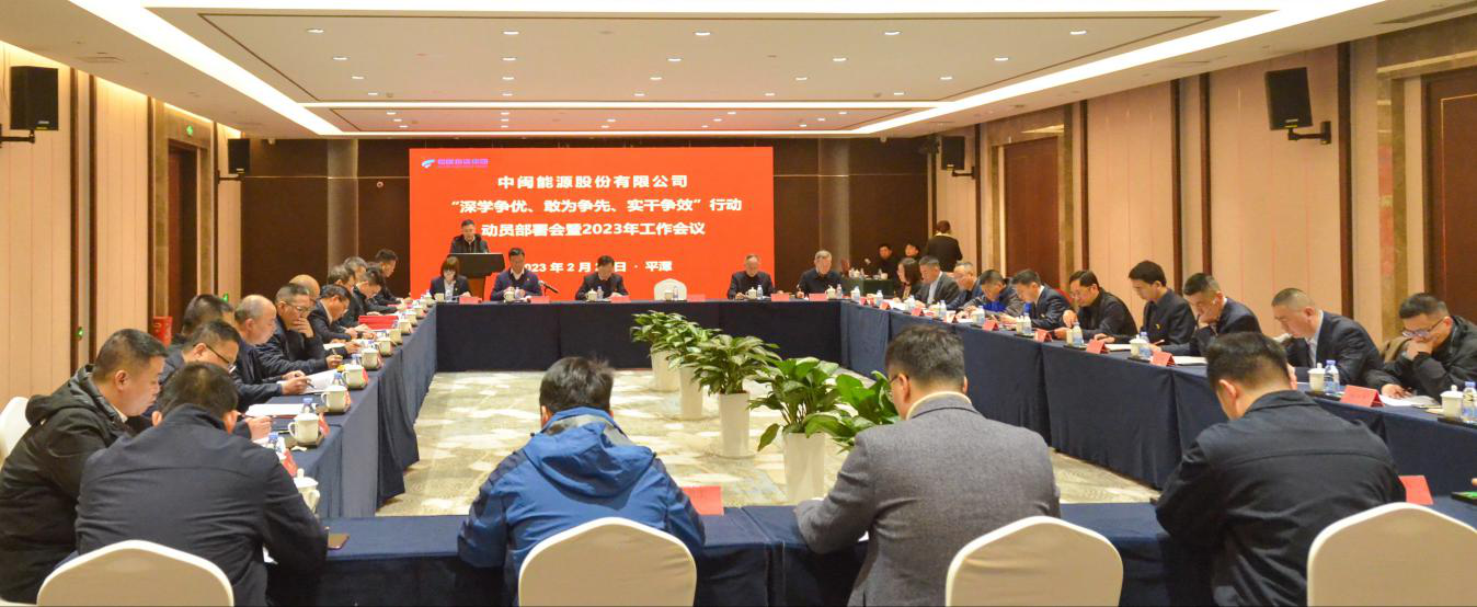 公司召开2023年工作部署暨“深学争优、敢为争先、实干增效”行动动员会