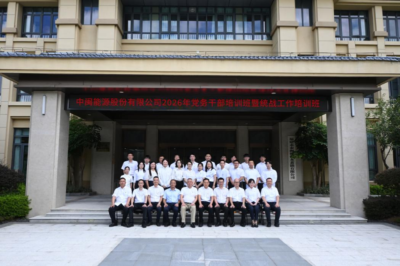 中闽能源举办2026年党务干部
暨统战工作培训班