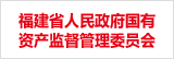 福建省人民政府国有资产监督管理委员会